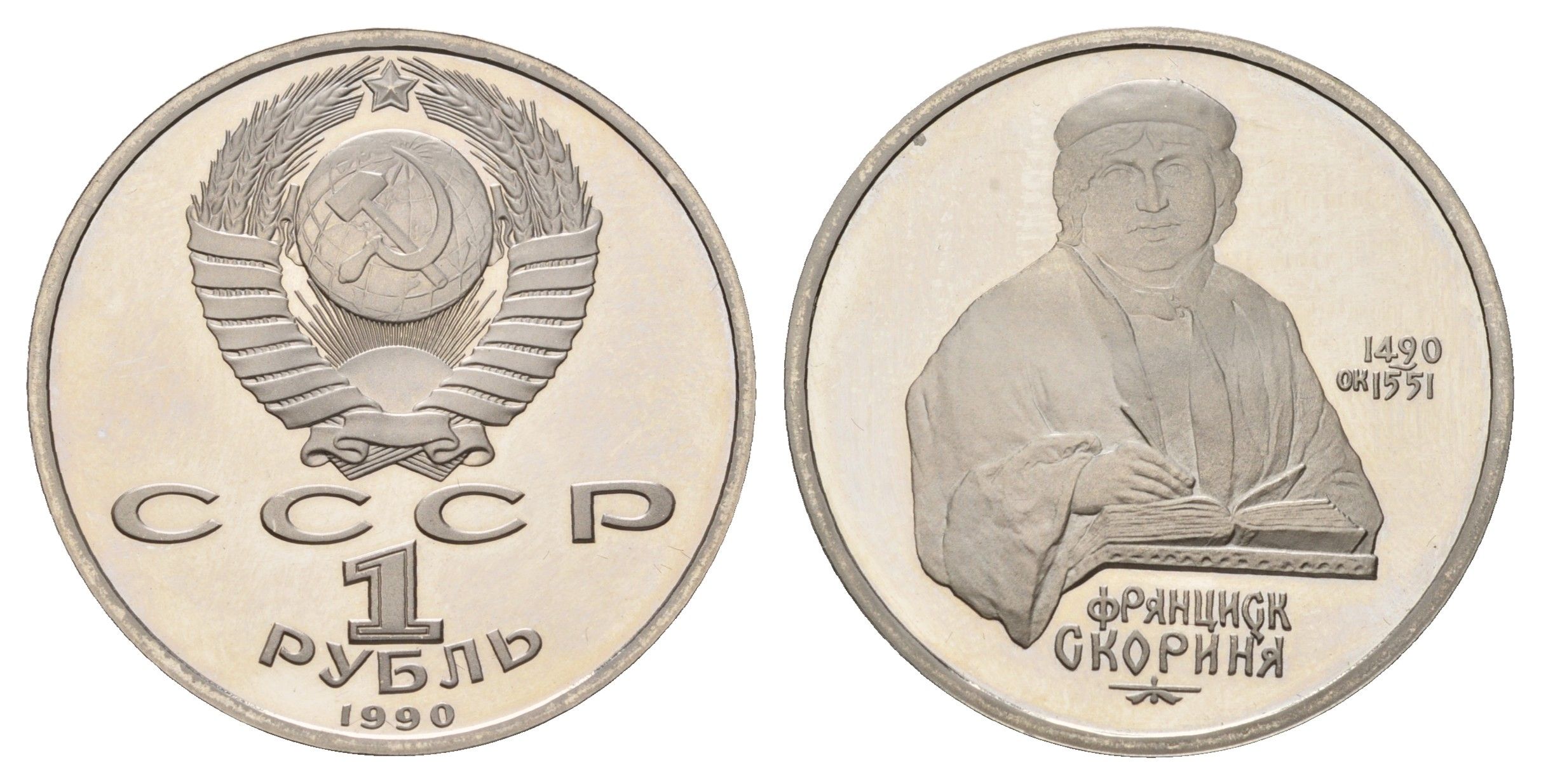 СССР 1 рубль 1990 500 лет со дня рождения Франциска Скорины Y 258 медь цинк никель PROOF 1515-135