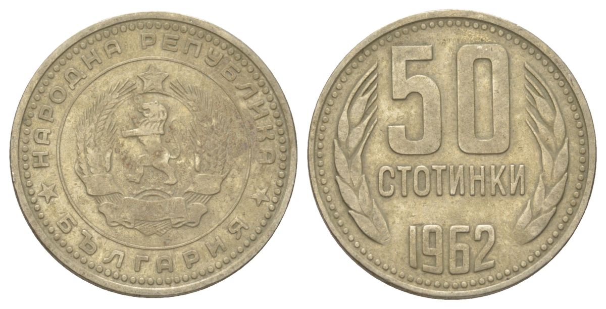 Болгария 50 стотинок 1962 KM 64 никель латунь 4625-461