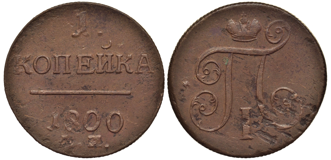 Россия 1 копейка 1800 ЕМ, Павел I (1796-1801), Екатеринбургский монетный двор Биткин 124 медь 1099-5-11