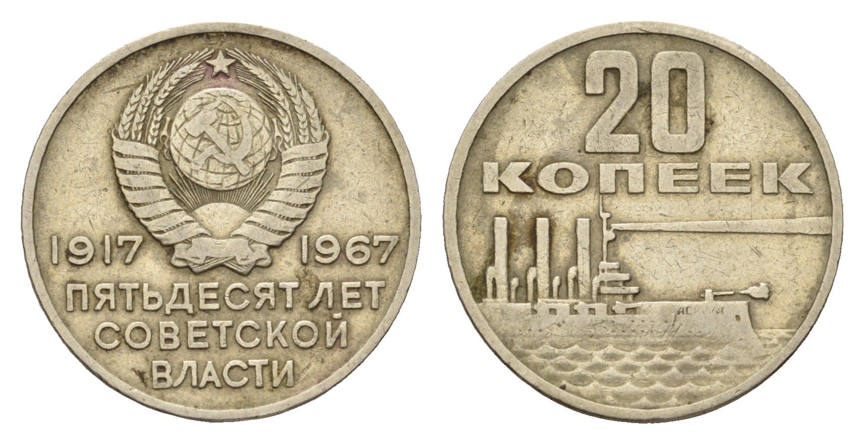 СССР 20 копеек 1967 50 лет Советской власти (50 лет Революции 1917 года) Y 138 медно-никель 4621-1254