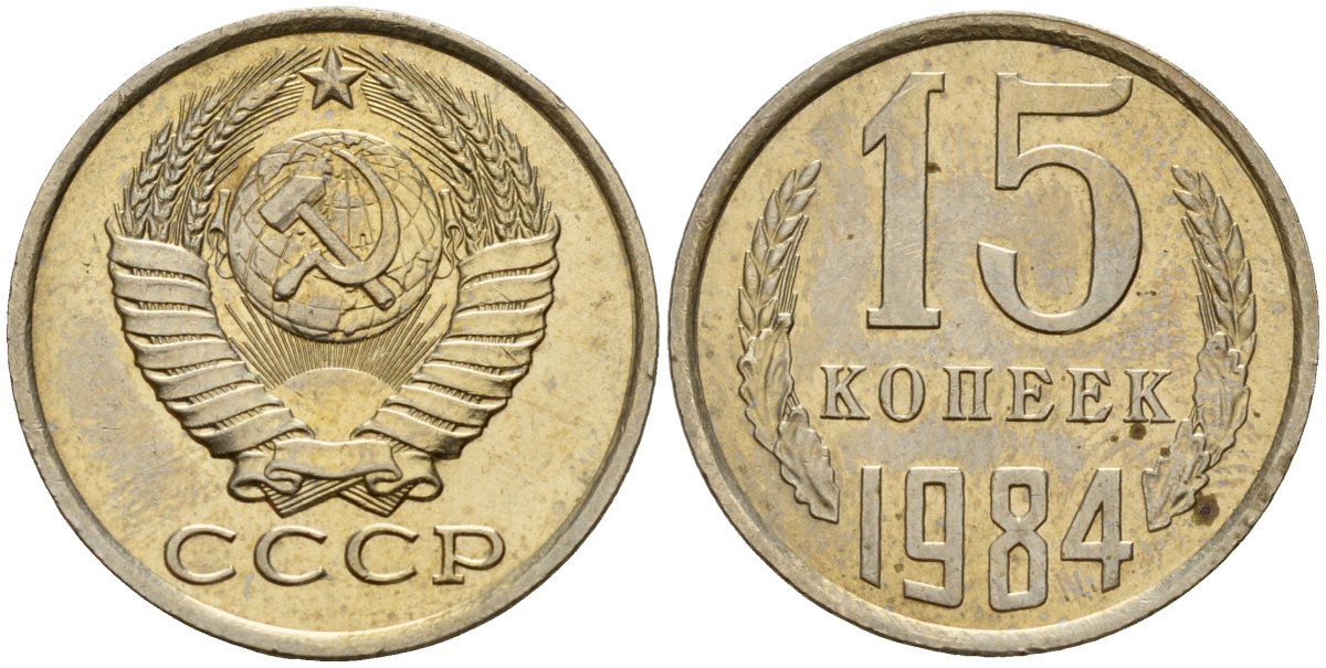 СССР 15 копеек 1984 Федорин 156 медно-никель 4597-833