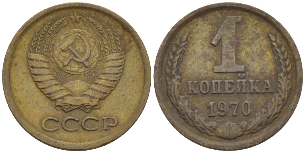 СССР 1 КОПЕЙКА 1970 Федорин 149 KM 126а латунь 66-616