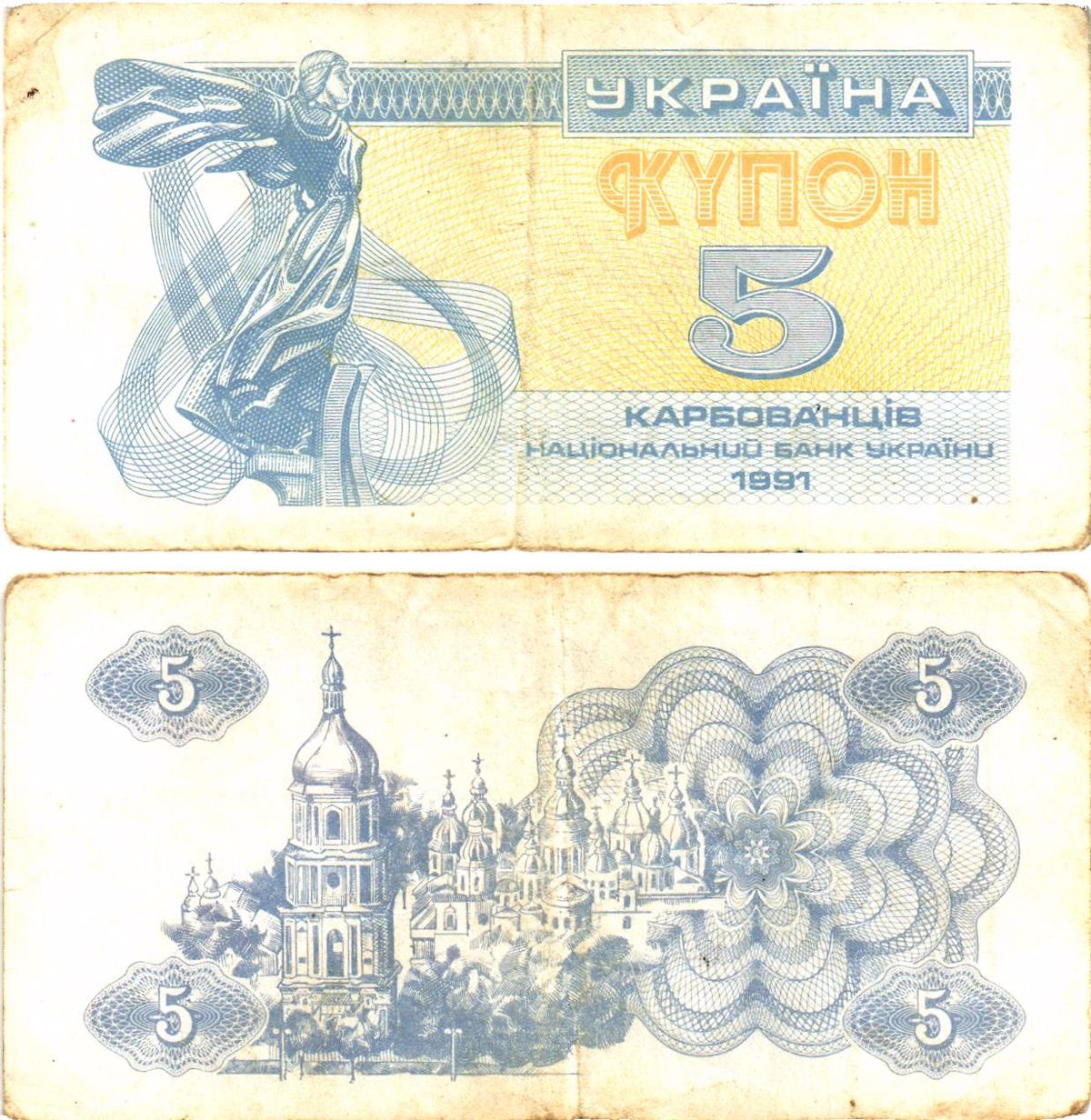 Украина 5 карбованцев (купонов) 1991 нет водяного знака под ультрафиолетом Pick 83 a (1)  бумага   8614-54-4-2