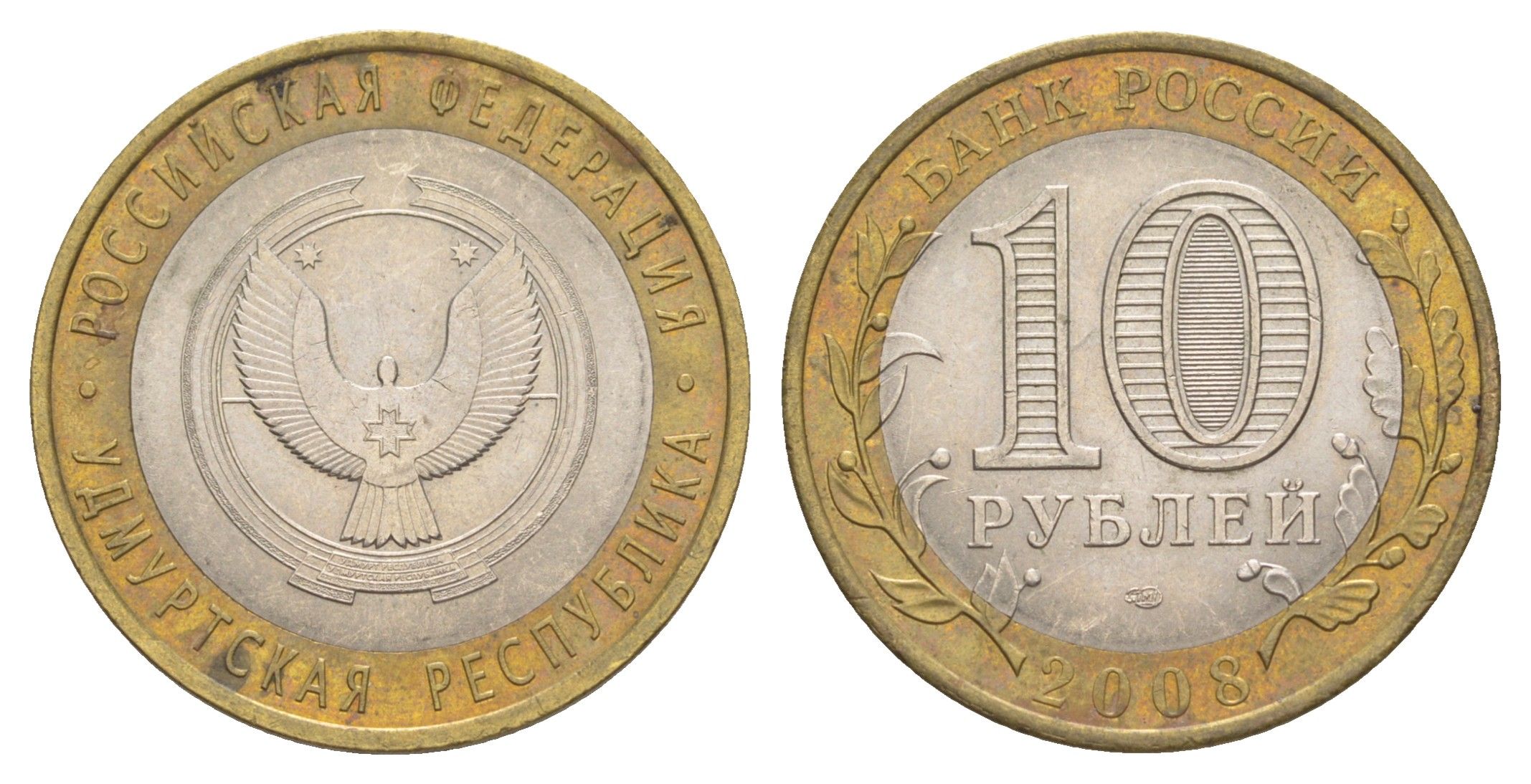 Россия 10 рублей 2008 СПМД, серия Российская федерация - Удмуртская Республика Y 975 биметалл 4631-226