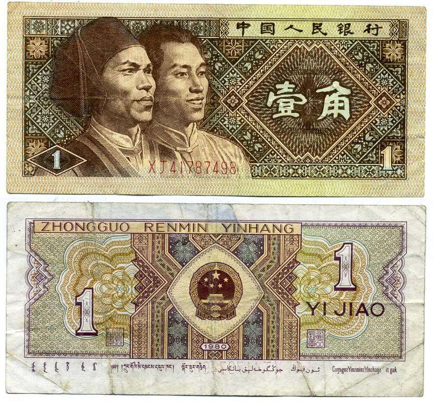 Китай 1 джао 1980 маньчжурская этническая группа, в серии две буквы Pick 881 a  бумага   7554-1-4-1