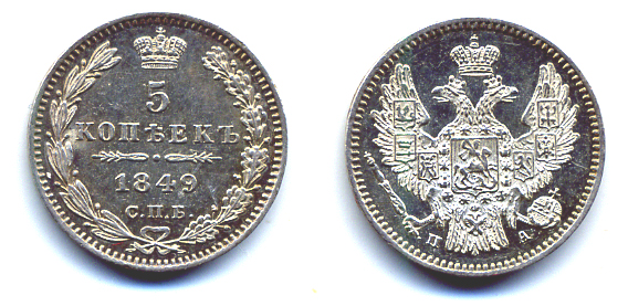 РОССИЯ 5 КОПЕЕК 1849 СПБ-ПА, НИКОЛАЙ I (1825-1855) KM 163, Биткин 405 серебро UNC 00-346-44-1