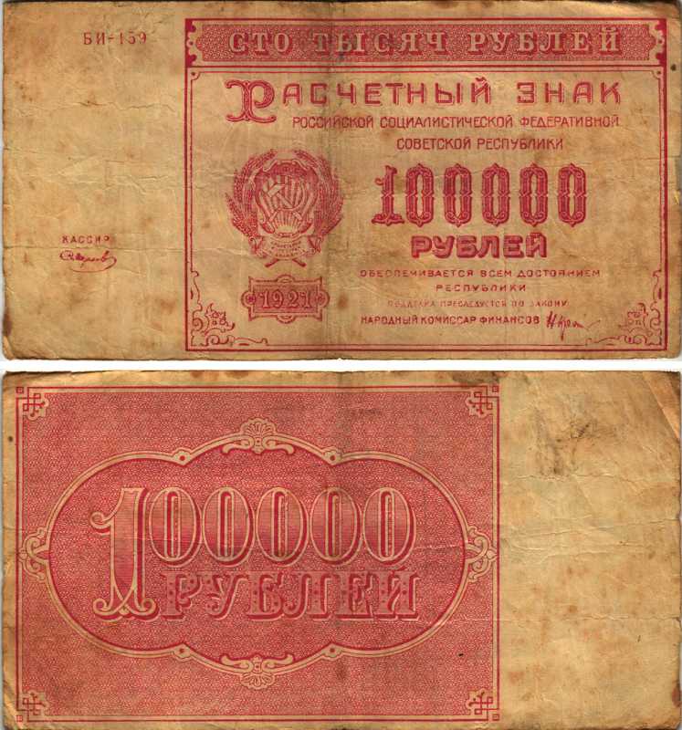 РСФСР 100000 рублей 1921 расчетный знак, серия БИ-159, водяной знак большие звезды, кассир Смирнов Pick 117a, ZG-II 2.6.31  бумага   6300-25-1-1