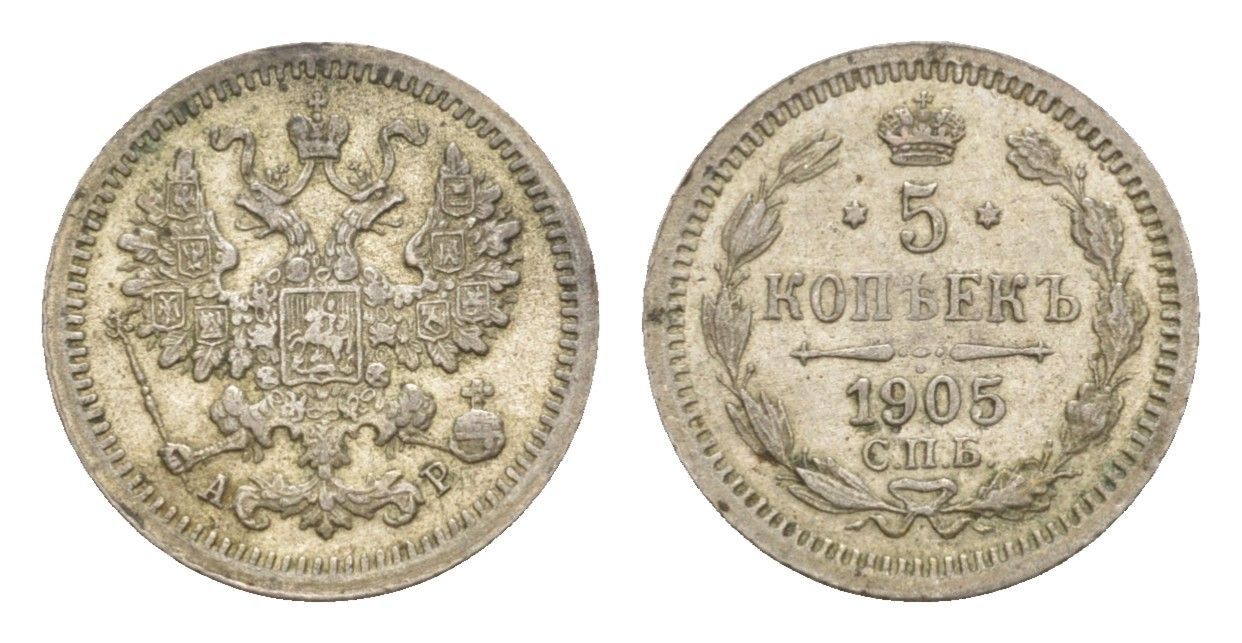 Россия 5 копеек 1905 СПБ-АР, Николай II (1894-1917) Биткин 182 серебро 75-1567