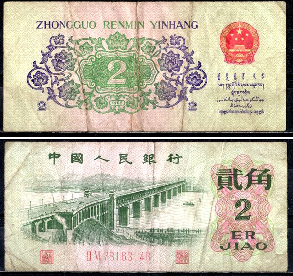 Китай 2 цзяо 1962 Pick 878 c бумага 7203-99-3-2