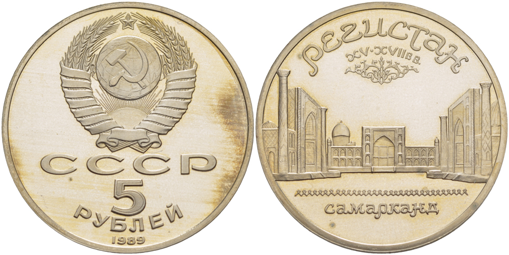 СССР 5 рублей 1989 Ансамбль Регистан в Самарканде KM 229 медь никель цинк PROOF 413-925