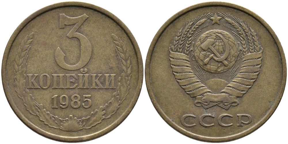 СССР 3 КОПЕЙКИ 1985 Федорин 201 KM 128a алюминиевая бронза 95-1214