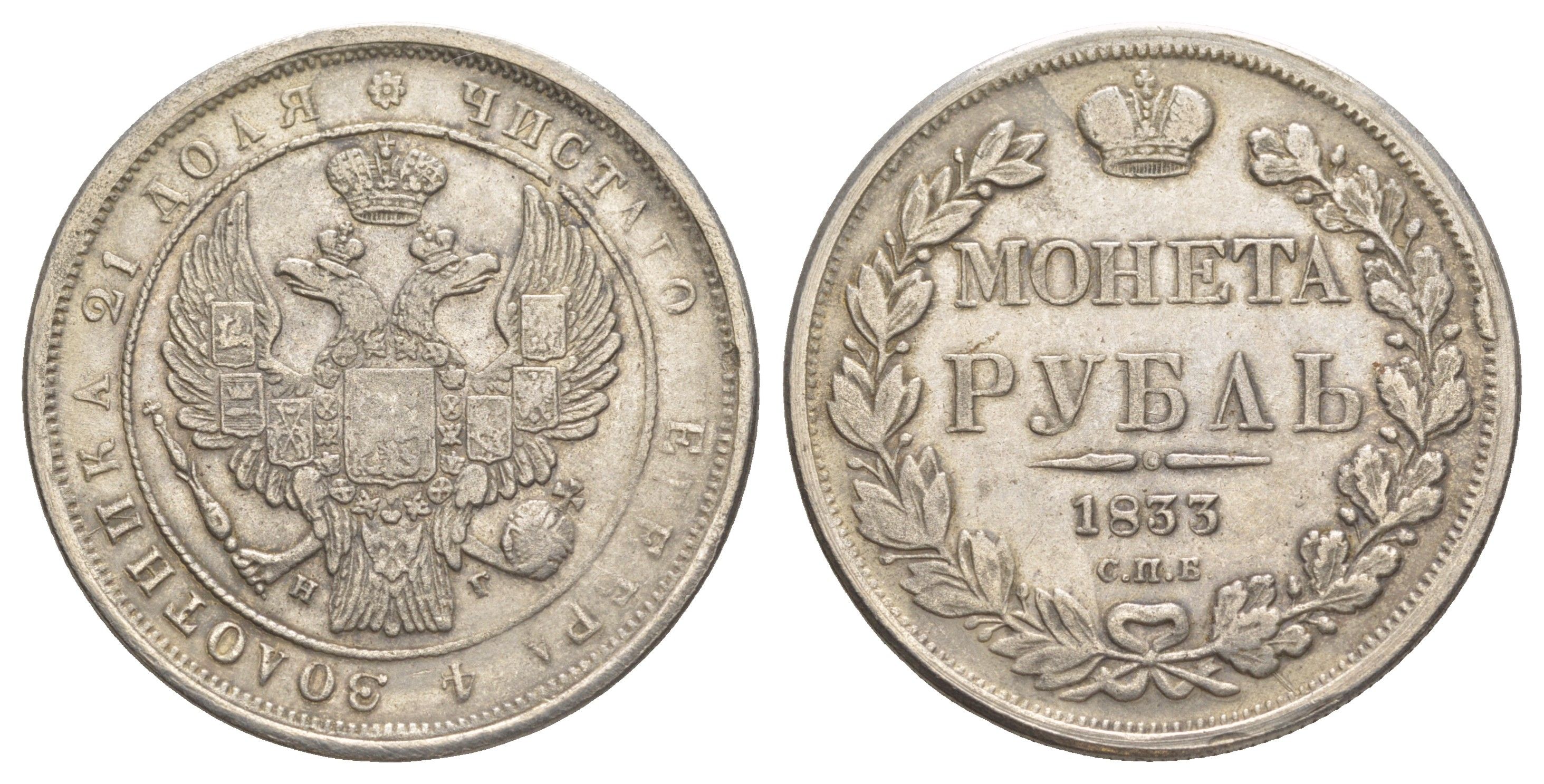 Россия КОПИЯ - 1 рубль 1833 монетное соотношение белый металл 107-835