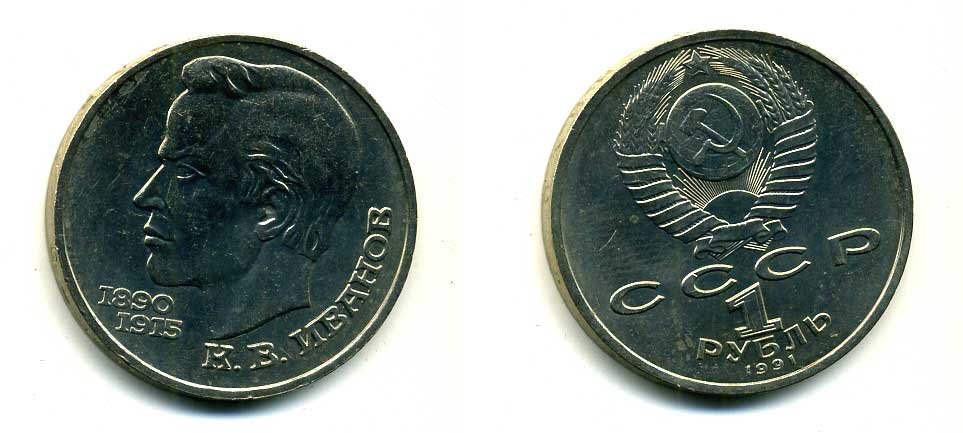 СССР 1 рубль 1991 100 лет со дня рождения Константина Иванова (1890-1915) KM 282 медно-никель 79-333