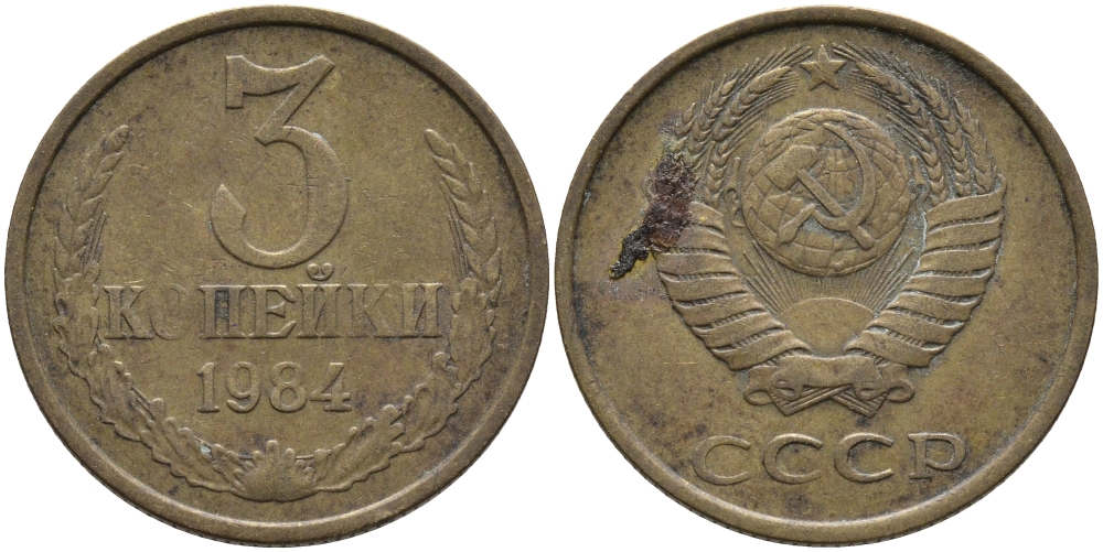 СССР 3 КОПЕЙКИ 1984 Федорин 199 KM 128а алюминиевая бронза 95-1124