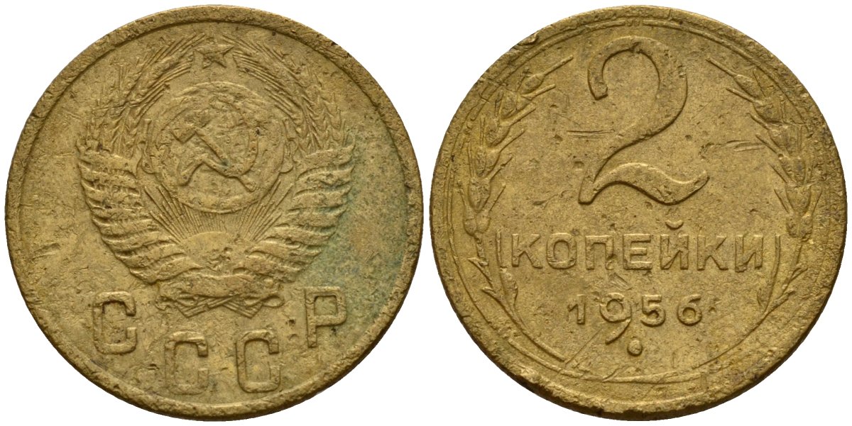 СССР 2 копейки 1956 Федорин 101 алюминиевая бронза 4158-166
