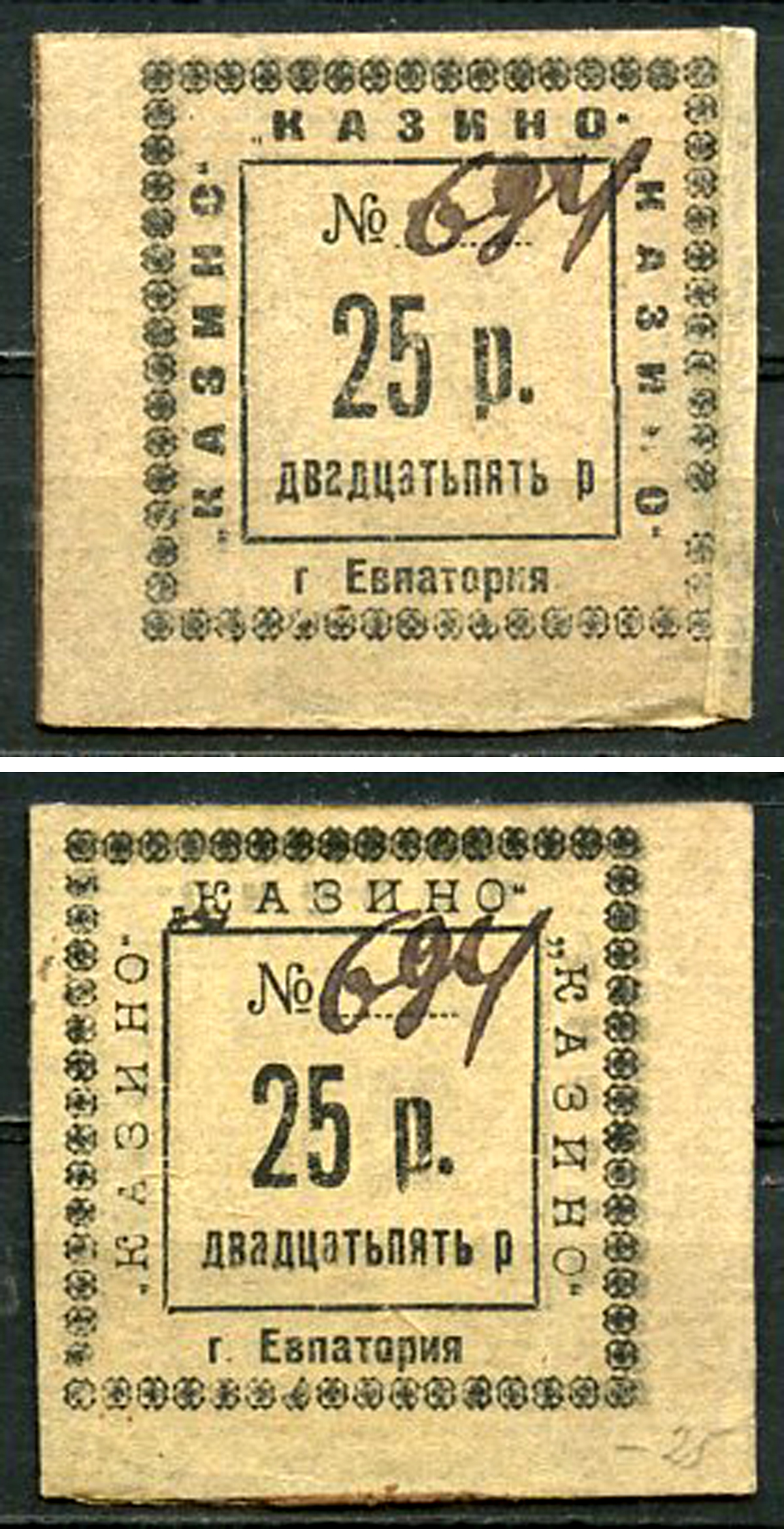 Евпатория, Таврическая губерния 25 рублей 1923 Казино. Рябченко 6234 р, Соколов, стр. 18, I, № 35. Белявцев, стр. 273, IV.48.2.209.13.  бумага   437-88-5-1