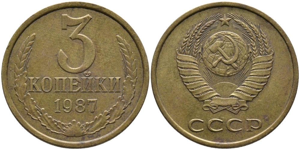 СССР 3 КОПЕЙКИ 1987 Федорин 209 KM 128а алюминиевая бронза 95-917