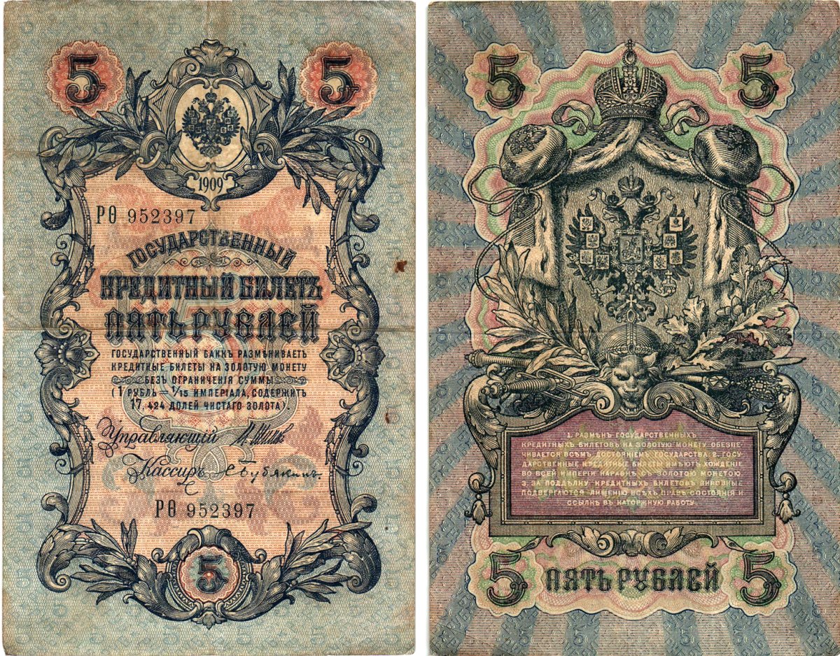 Россия 5 рублей 1909 Управляющий Шипов, кассир С. Бубякин Горянов 1.17.18 бумага 8611-13-3-2