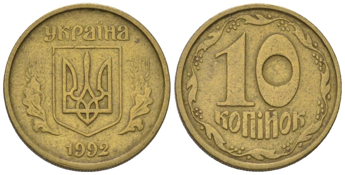 Украина 10 копеек 1992 KM 1.1a латунь 187-1227