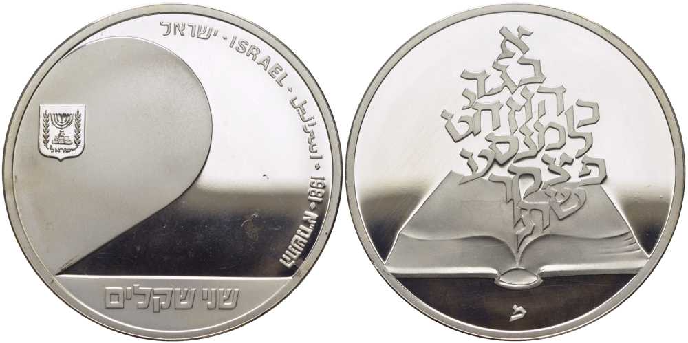 Израиль 2 шекеля 1981 33-я годовщина независимости, стилизованный дизайн книги, тираж 11317 экземпляров KM 112 серебро  PROOF  1080-2-13