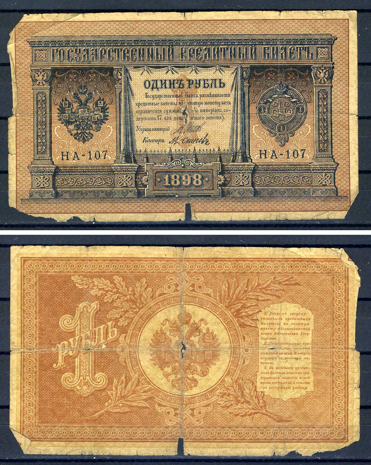 Россия 1 рубль 1898 (1914-1917) выпуск Российской империи, серия НА-107, управляющий И.П. Шипов, кассир Осипов Горянов 1.18.2, Pick 15 (1-7)  бумага   504-23-1
