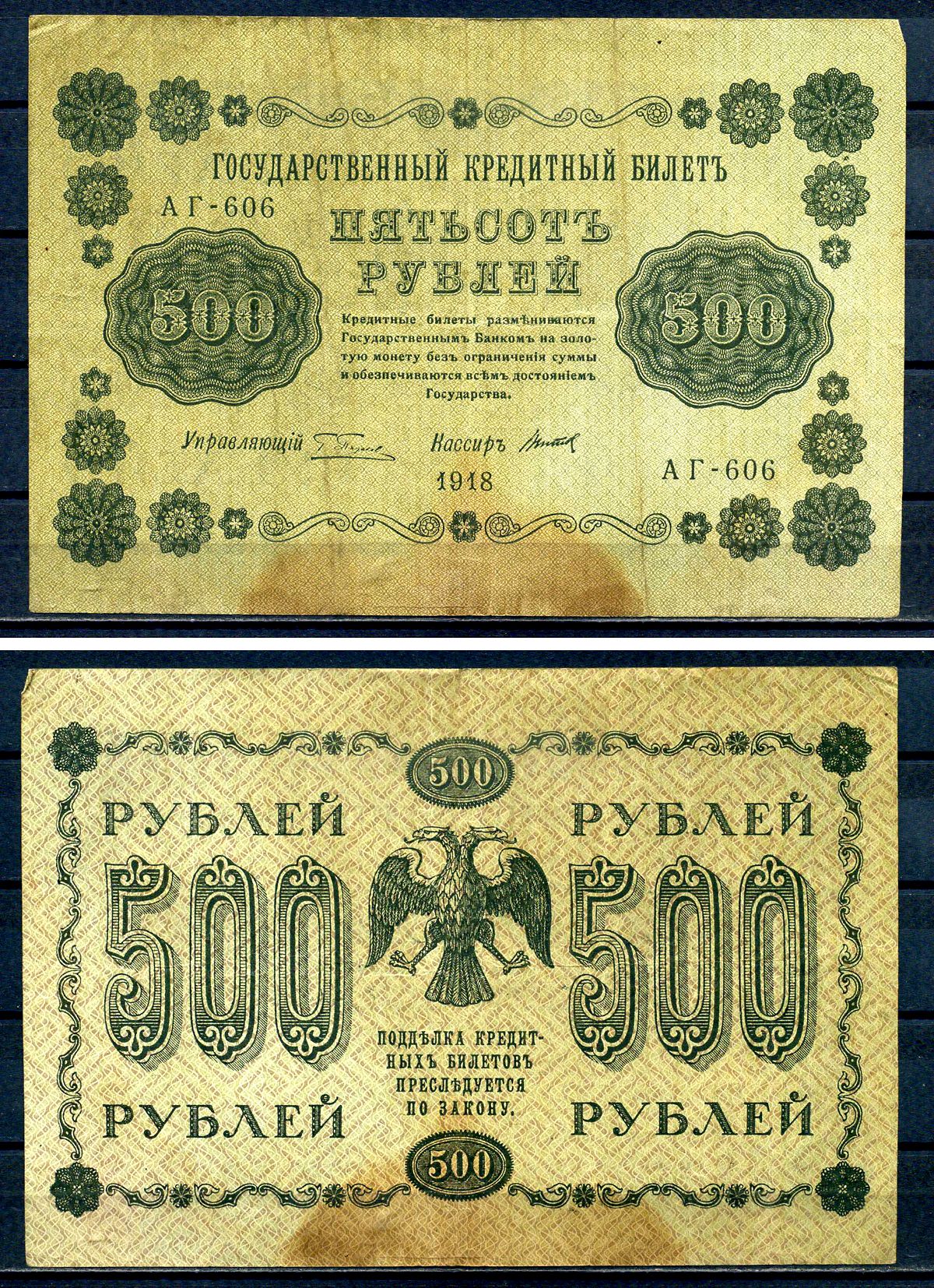 РСФСР 500 рублей 1918 Государственный кредитный билет, серия АГ-606 Pick 94 (11), Горянов 2.1.9 бумага 7220-74-2-2