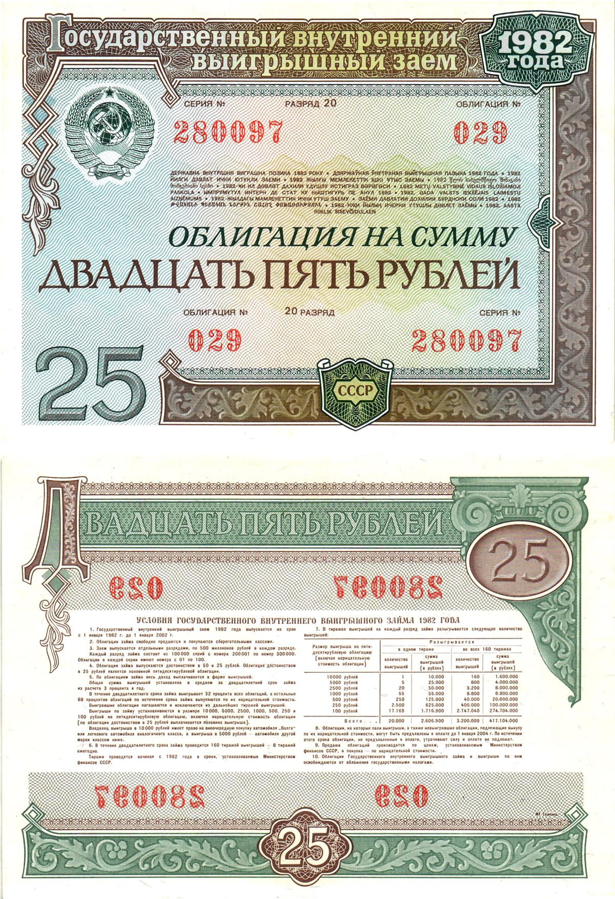 СССР облигация в 25 рублей 1982 государственный внутренний выигрышный заем, разряд 20   бумага  aUNC 8619-50-1-1