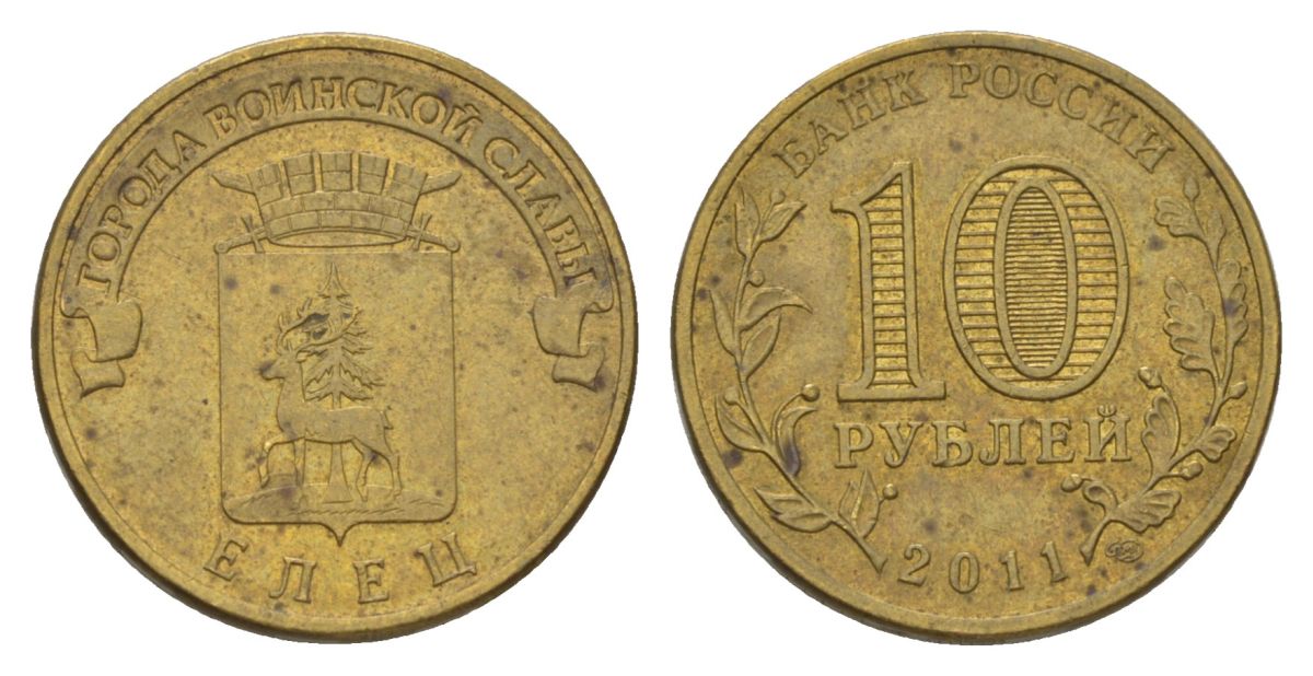 Россия 10 рублей 2011 СПМД, серия древние города, Елец KM 1248 биметалл 4628-855