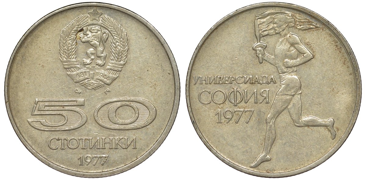Болгария 50 стотинок 1977 Универсиада в Софии KM 98 медно-никель 51-2441