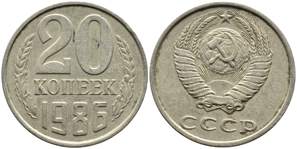 СССР 20 КОПЕЕК 1986 Федорин 157 KM 132 медь никель цинк 4391-714