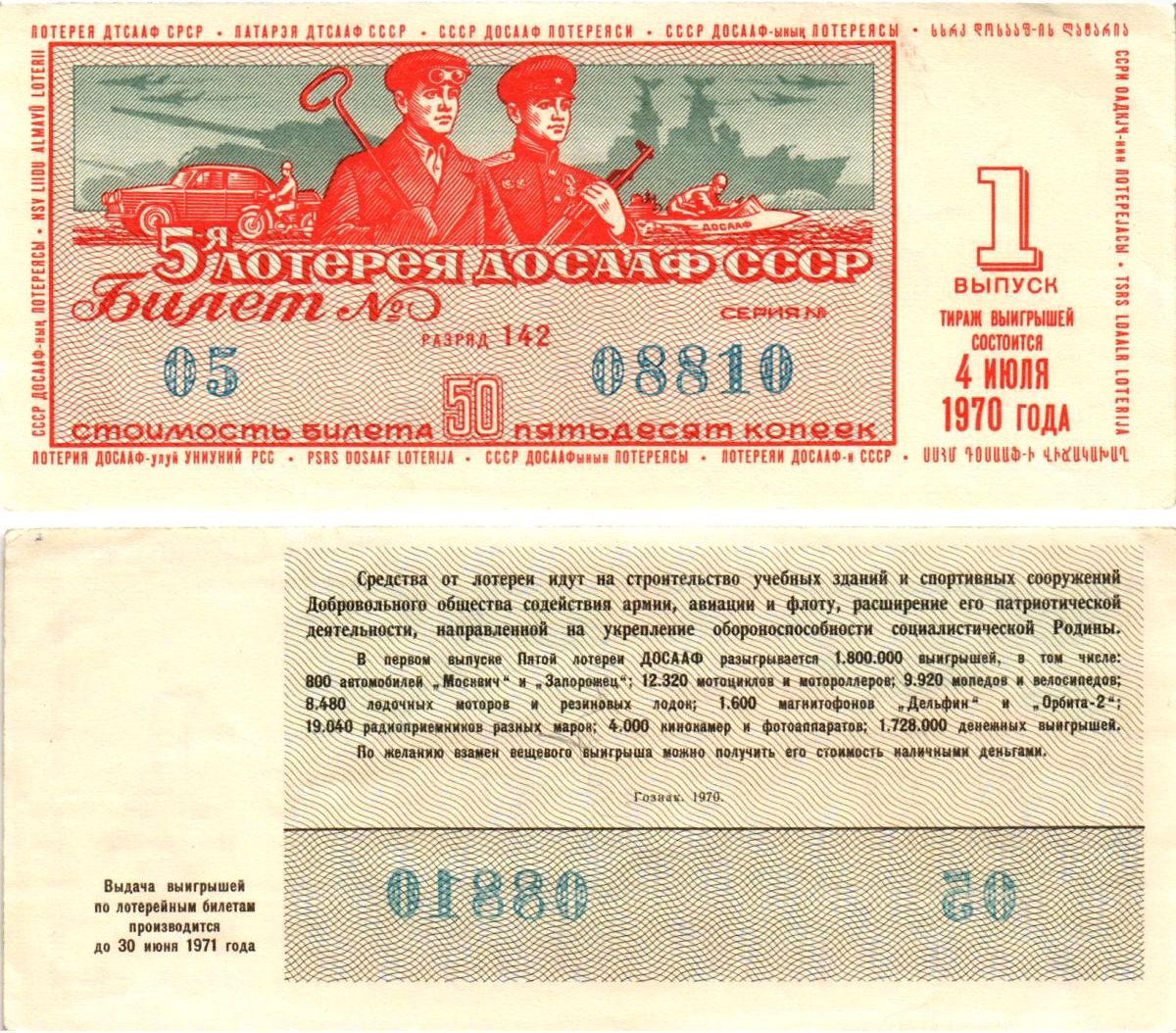 Автомото-лотерея ДОСААФ СССР (5-я) лотерейный билет стоимостью 50 копеек 1970 1-й выпуск, всесоюзное добровольное общество содействию армии, авиации и флоту, разряд 142 бумага aUNC 8613-56-1-1