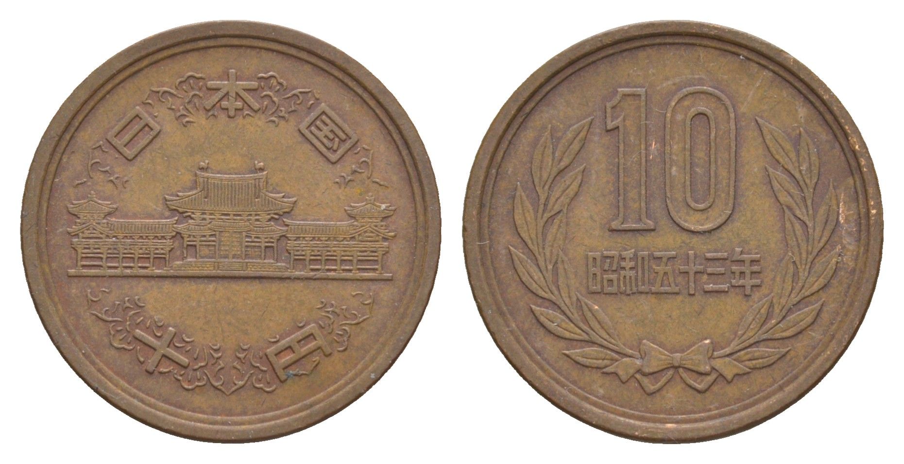 Япония 10 йен 1978 Yr. 53 Y 73a бронза 4622-1036