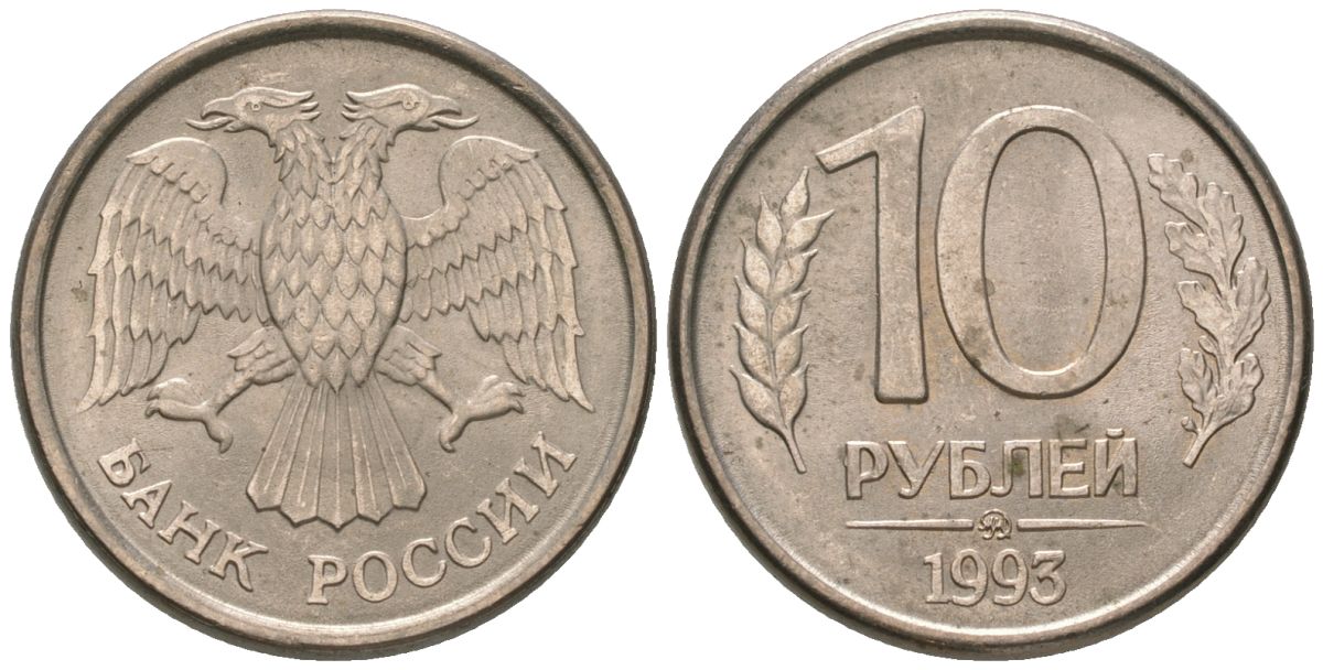 Россия 10 рублей 1993 ММД KM 313a сталь плакированная медно-никелем 119-1043