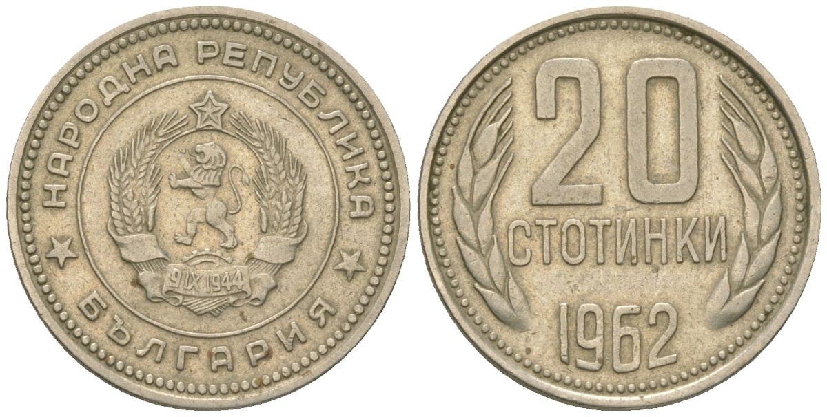 Болгария 20 стотинок 1962 KM 63 медно-никель 4163-146