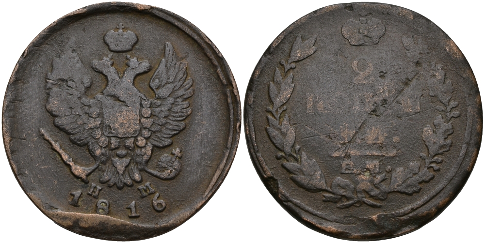 РОССИЯ 2 КОПЕЙКИ 1816 ЕМ-НМ, АЛЕКСАНДР I, ЕКАТЕРИНБУРГСКИЙ МОНДВОР Биткин 356 медь 540-346