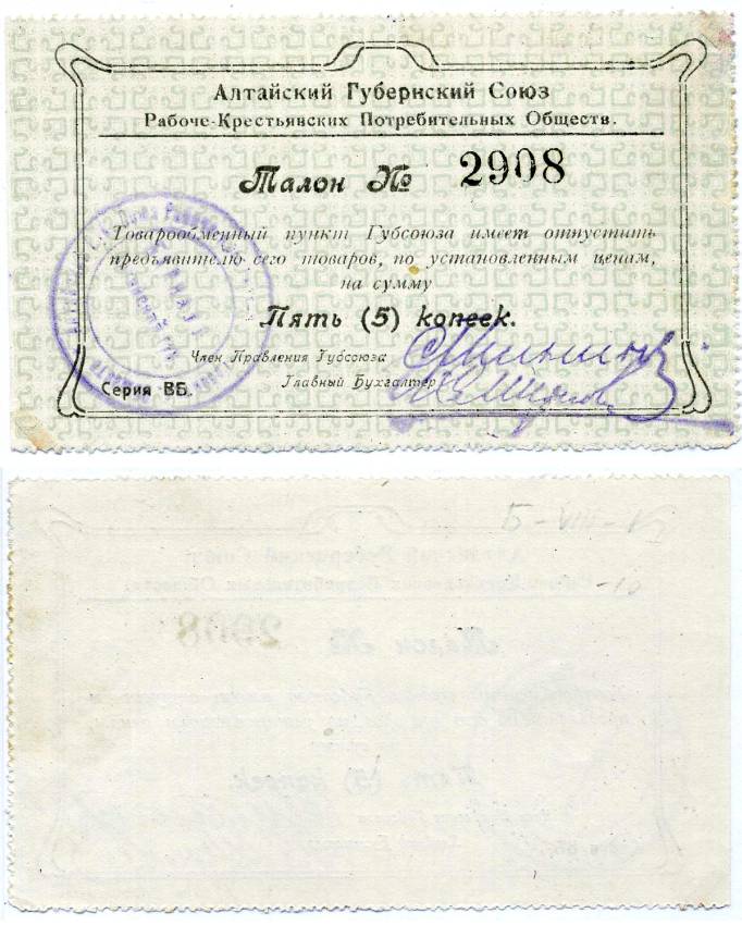 Барнаул 5 копеек ND Алтайский губернский союз рабоче-крестьянских потребительских обществ. Талон Рябченко 18603р бумага 438-45-2-1