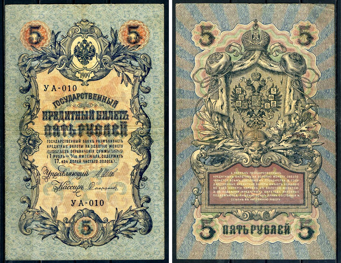 Россия 5 рублей 1909 выпуск Временного правительства Государственный кредитный билет управляющий Шипов кассир Софронов УА-010 Горянов 1.19.1 бумага 6299-34-2-2