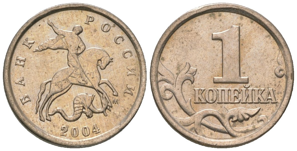 Россия 1 копейка 2004 ММД KM 600 сталь плакированная медно-никелем 4588-931