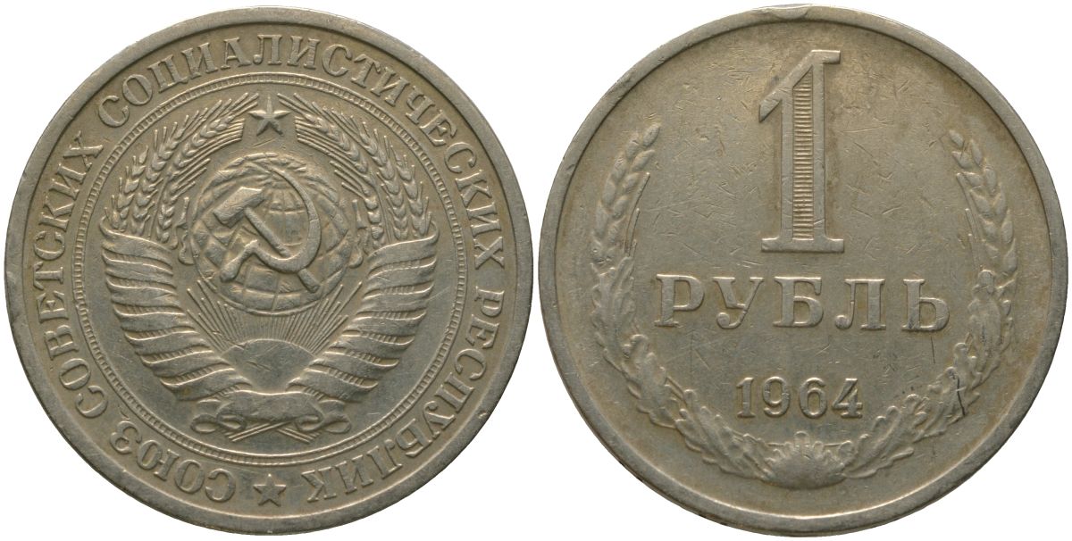 СССР 1 рубль 1964 KM 134а.2, Федорин 14 медь никель цинк 4187-1213