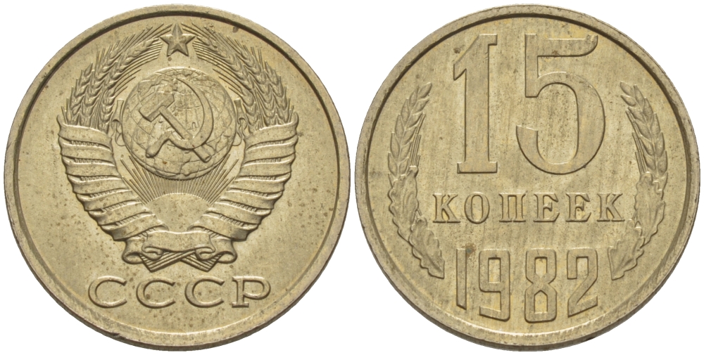 СССР 15 КОПЕЕК 1982 Федорин 153 KM 131 медь никель цинк 24-324
