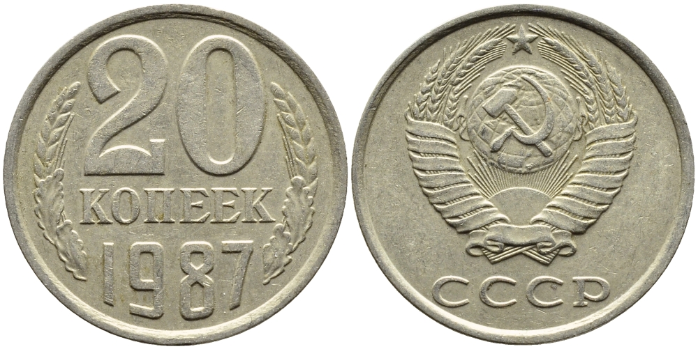 СССР 20 КОПЕЕК 1987 Федорин 160 KM 132 медь никель цинк 4391-716