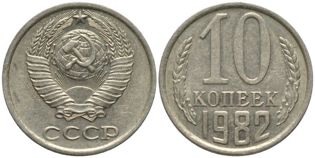 СССР 10 копеек 1982 без уступа KM 130, Федорин 155 медь никель цинк 188-614