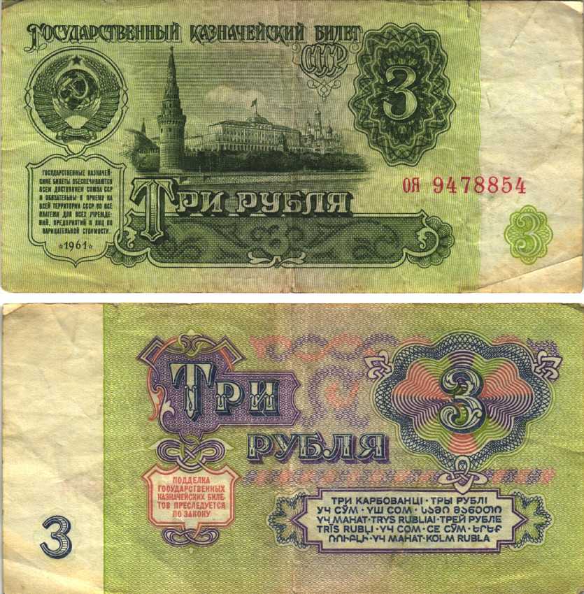 СССР 3 РУБЛЯ 1961 В СЕРИИ ДВЕ МАЛЕНЬКИЕ БУКВЫ, СЕРИЯ оя Pick 223а, Сергеев 2 бумага 6312-46-3-1