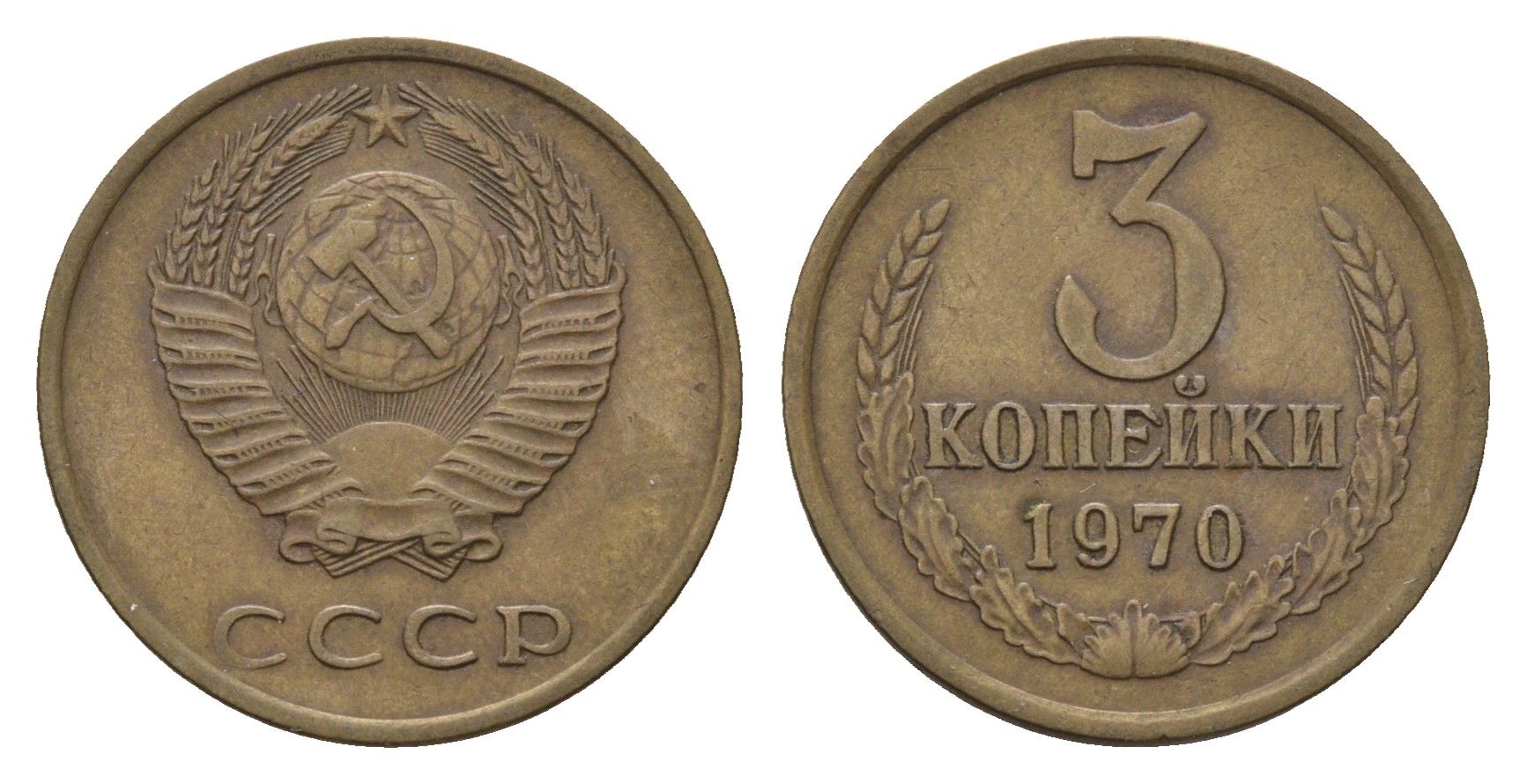 СССР 3 копейки 1970 Y 128a алюминиевая бронза 4596-1055