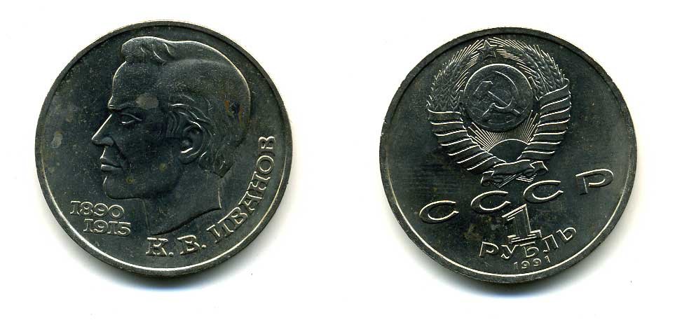 СССР 1 рубль 1991 100 лет со дня рождения Константина Иванова (1890-1915) KM 282 медно-никель 79-412