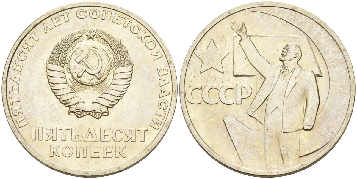 СССР 50 копеек 1967 50 лет Революции 1917 года, наборная KM 139 медь никель цинк BUNC 4575-754