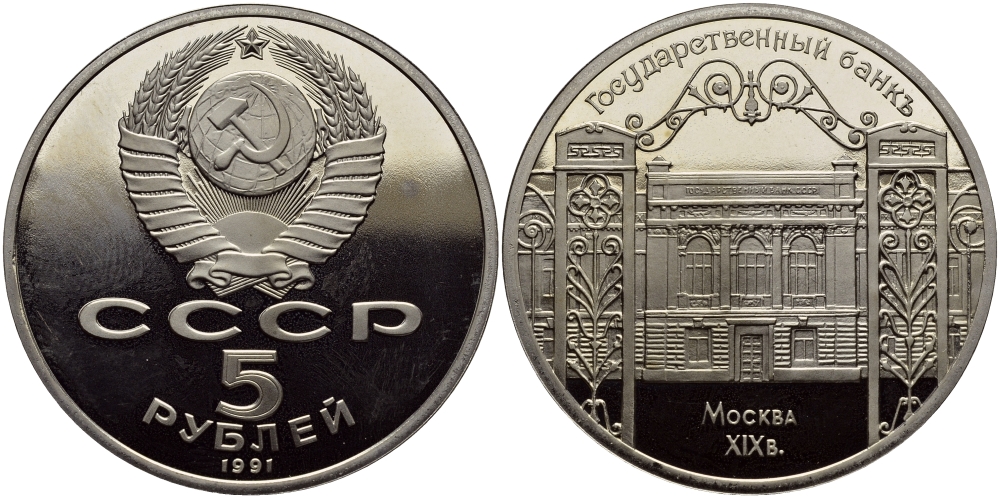 СССР 5 рублей 1991 Москва, Государственный банкъ XIX век KM 272 медно-никель PROOF 1515-844