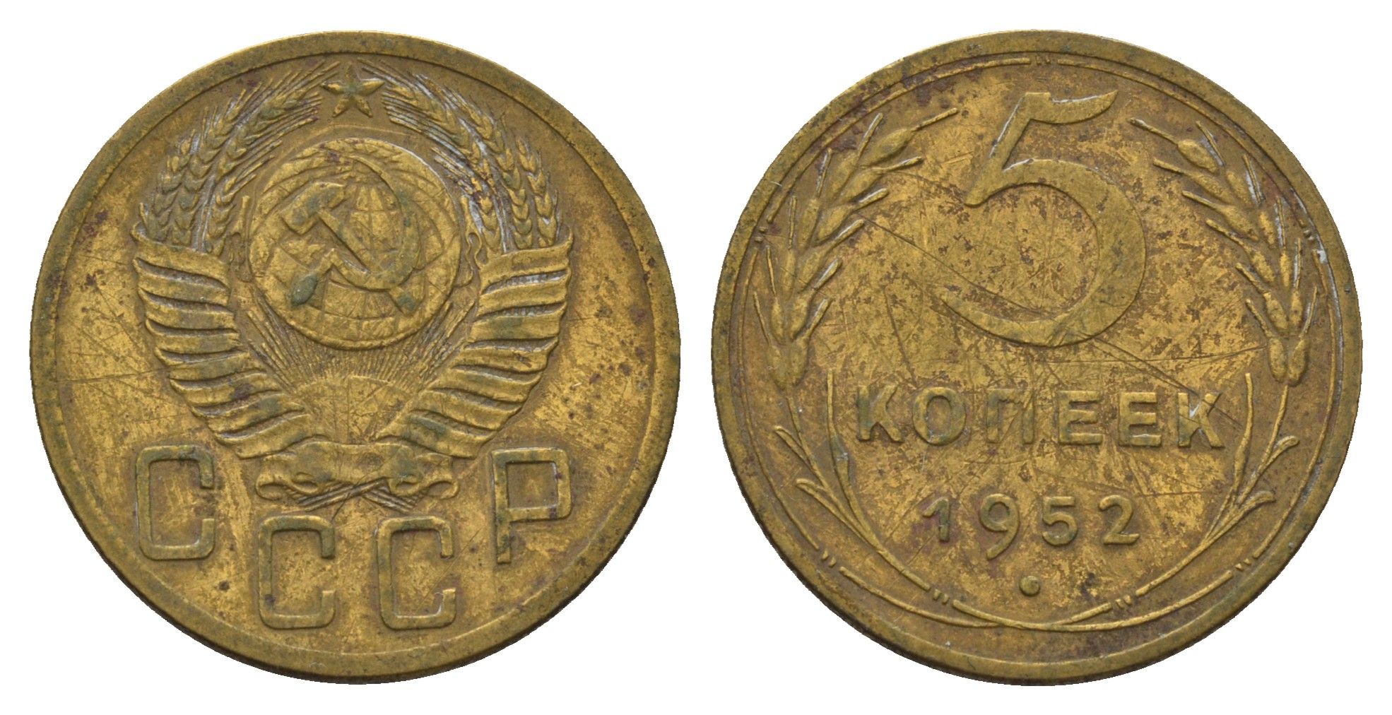 СССР 5 копеек 1952 Y 115 алюминиевая бронза 3459-1035