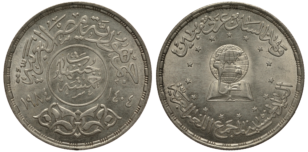 Египет 5 фунтов 1984 АН1404, академия арабских языков, книга, земной шар KM 560 серебро UNC 4044-925