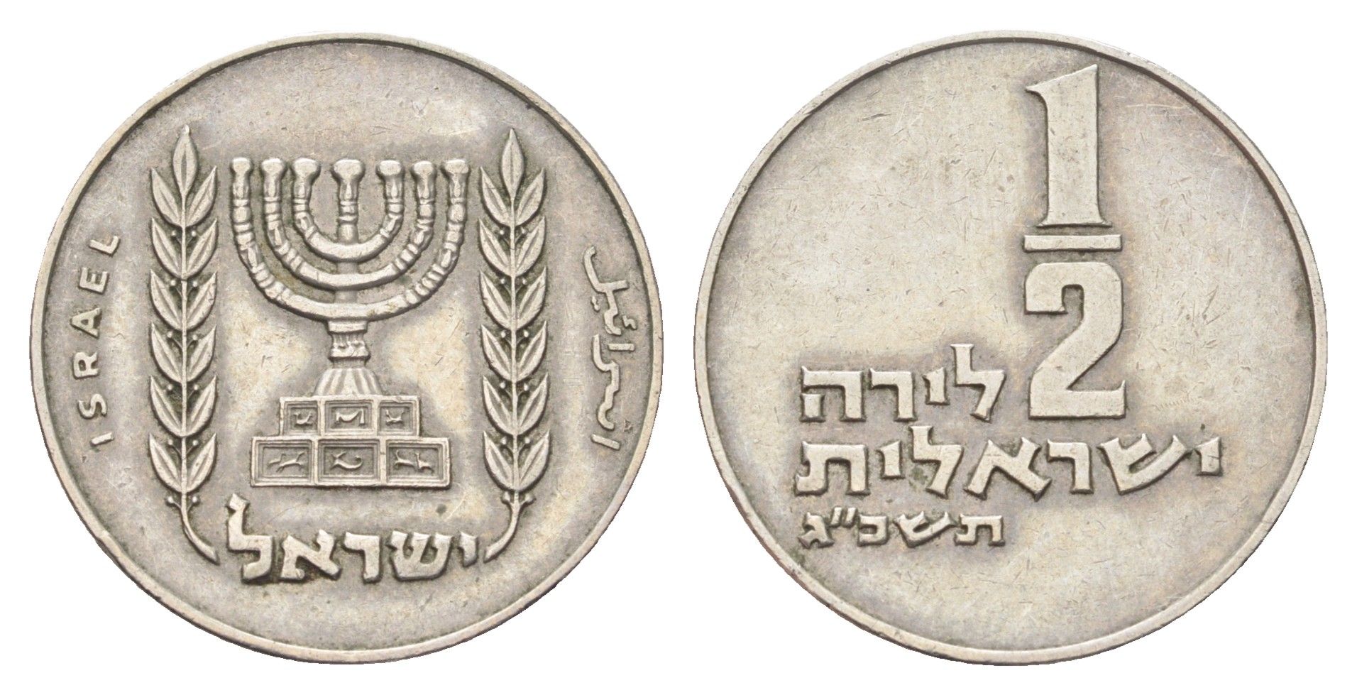 Израиль 1/2 лиры 1963 JE 5723 KM 36 медно-никель 4706-431